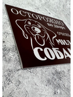 Табличка композит Осторожно Добрая собака