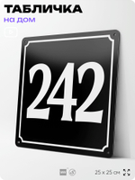 Адресная табличка с номером дома 242, на фасад и забор, черная, 25х25 см, Айдентика Технолоджи