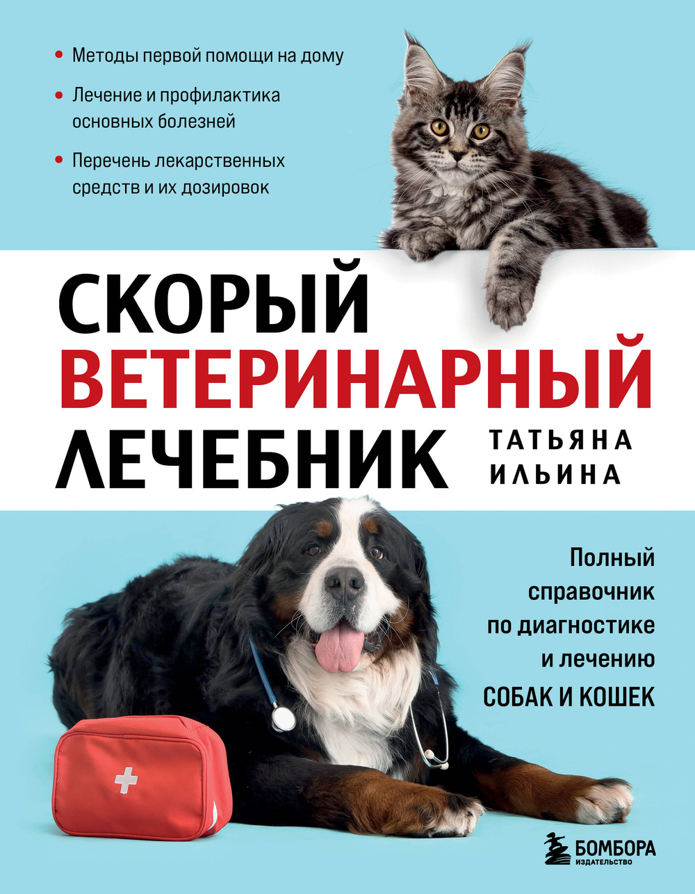 Скорый ветеринарный лечебник. Полный справочник по диагностике и лечению собак и кошек (новое оформление)