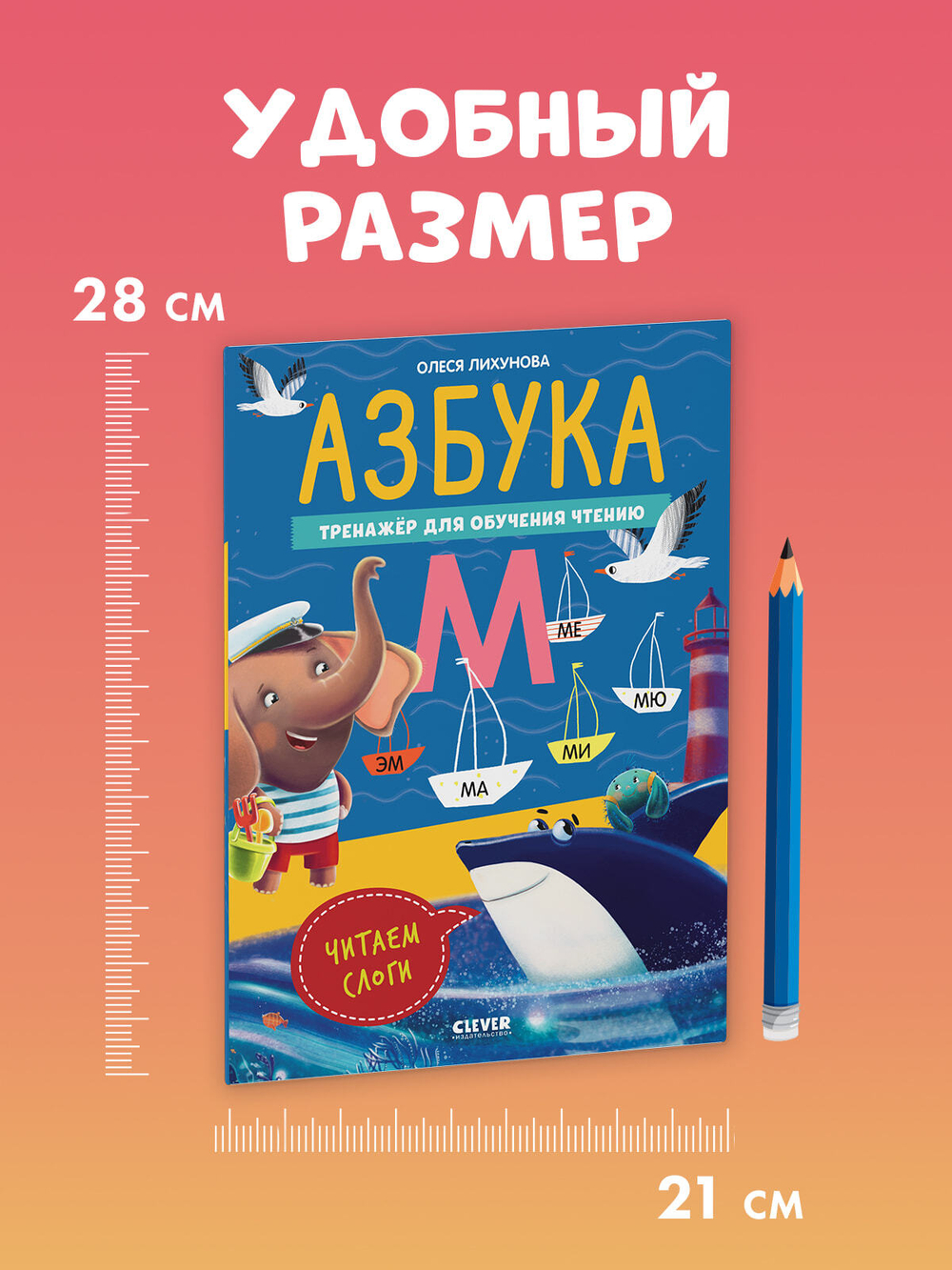 К школе готов! Азбука. Тренажёр для обучения чтению. Читаем слоги