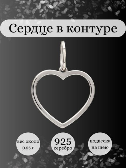 Фото подвески Сердце контур из серебра, инфографика.