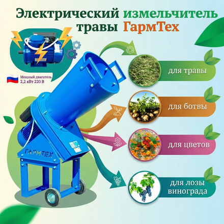 Измельчитель травы " Ур" 2,2 кВт 220 В