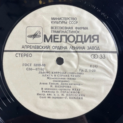 Винтажная виниловая пластинка LP Льюис Кэрролл Алиса В Стране Чудес В. Высоцкий (СССР 1990)