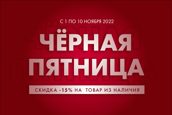 ЧЕРНАЯ ПЯТНИЦА: Cкидка -15% на товары из наличия с 1 по 13 ноября 2022 г. (акция завершена)