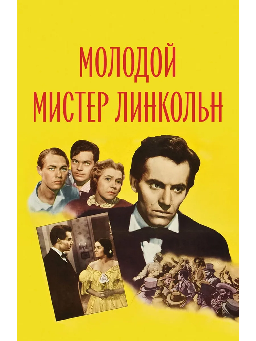 Молодой мистер Линкольн (1939) (DVD-R)