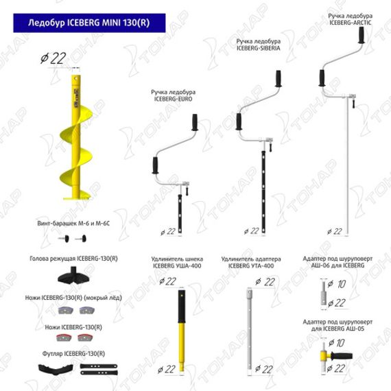 Ледобур ICEBERG-MINI 130R v3.0 правое вращение (LA-130RM) Тонар