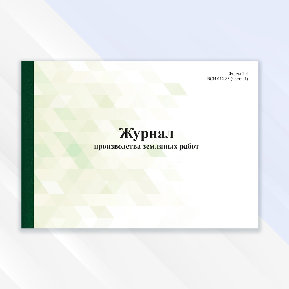 Журнал производства земляных работ