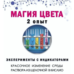 Химия 6-в-1, Лаборатория экспериментов