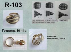 Кольцо. Готланд 10-11 в.