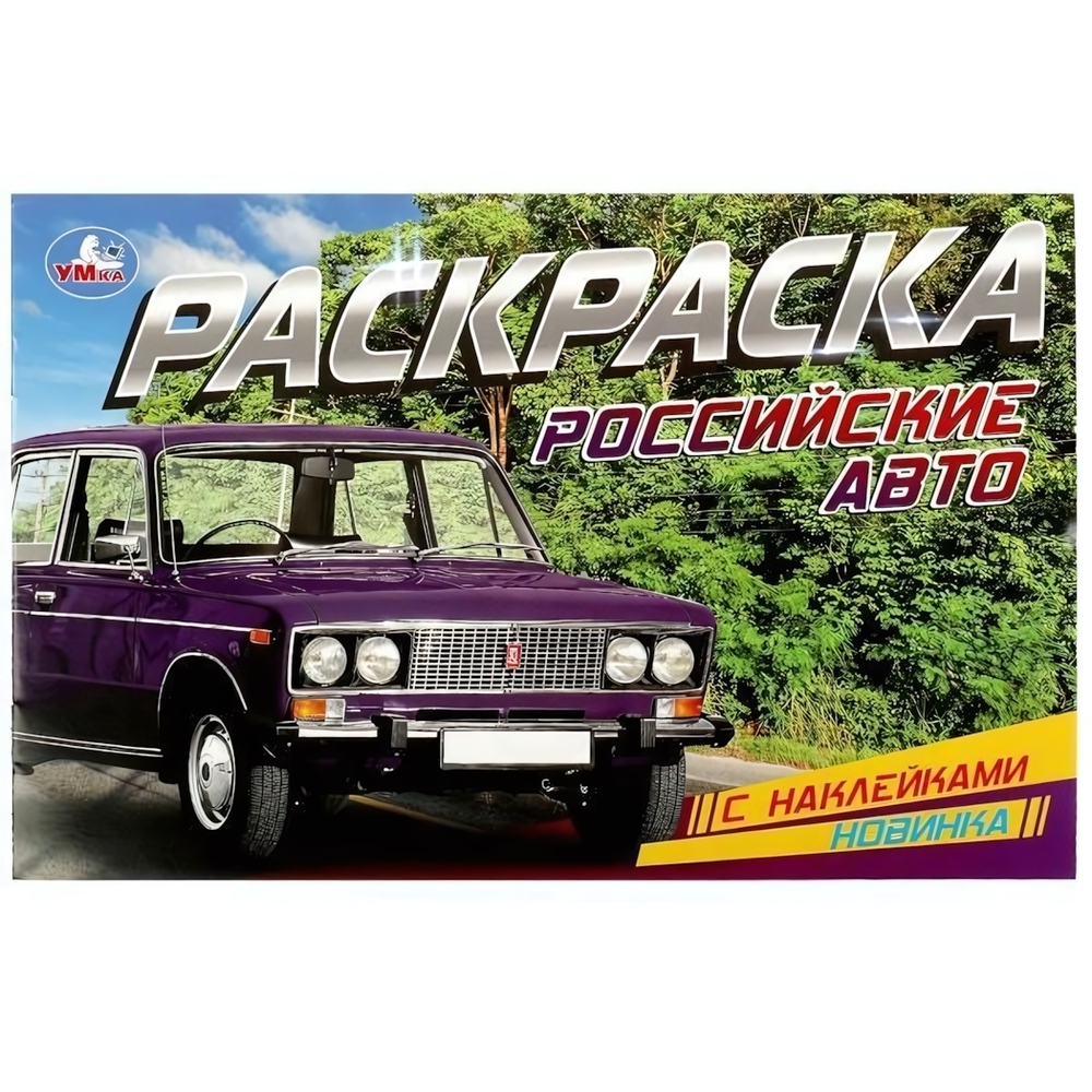 Раскраска с наклейками "Российские авто" 978-5-506-08597-3 (Умка)