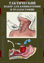 Тактический набор для коникотомии и трахеостомии SurvMed TrachSet