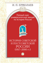 Полный курс университетских лекций по истории России. Том IV. История советской и постсоветской России (1917-2000)