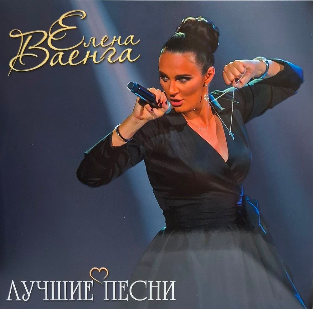 Елена Ваенга - Лучшие Песни (LP) Новая запечатанная виниловая пластинка + ПОДАРОК