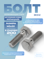 Болт DIN 931 А2 M 5х50 с шестигранной головкой, неполная резьба в упак 200 шт