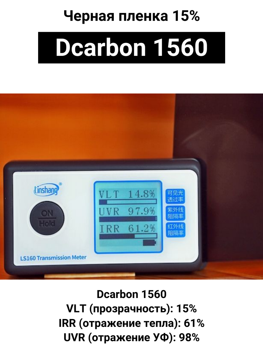 Dcarbon 1560 60x150 см черная пленка 15%
