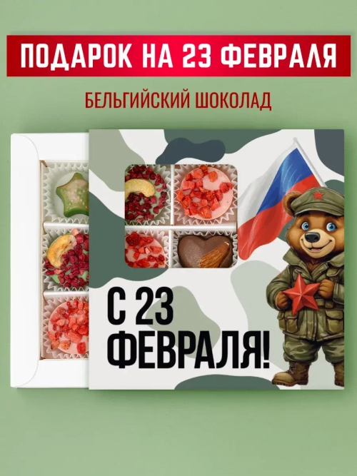Конфеты шоколадные коробка набор подарочный 23 февраля