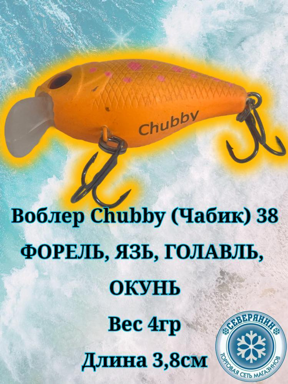 Воблер Chubby (Чабик) 38 ФОРЕЛЬ, Язь, Голавль, Окунь.