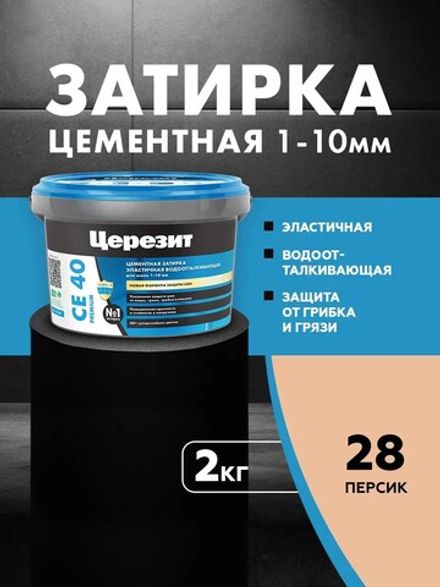 CE 40/2 Затирка для швов 1-10мм персик 28 (ЦЕРЕЗИТ)