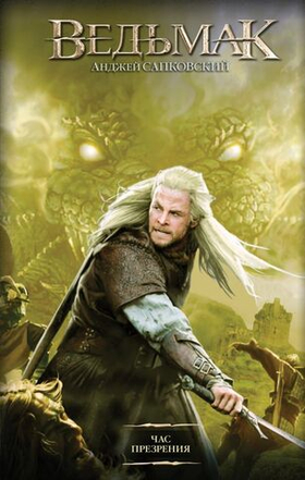 Час Презрения. Анджей Сапковский