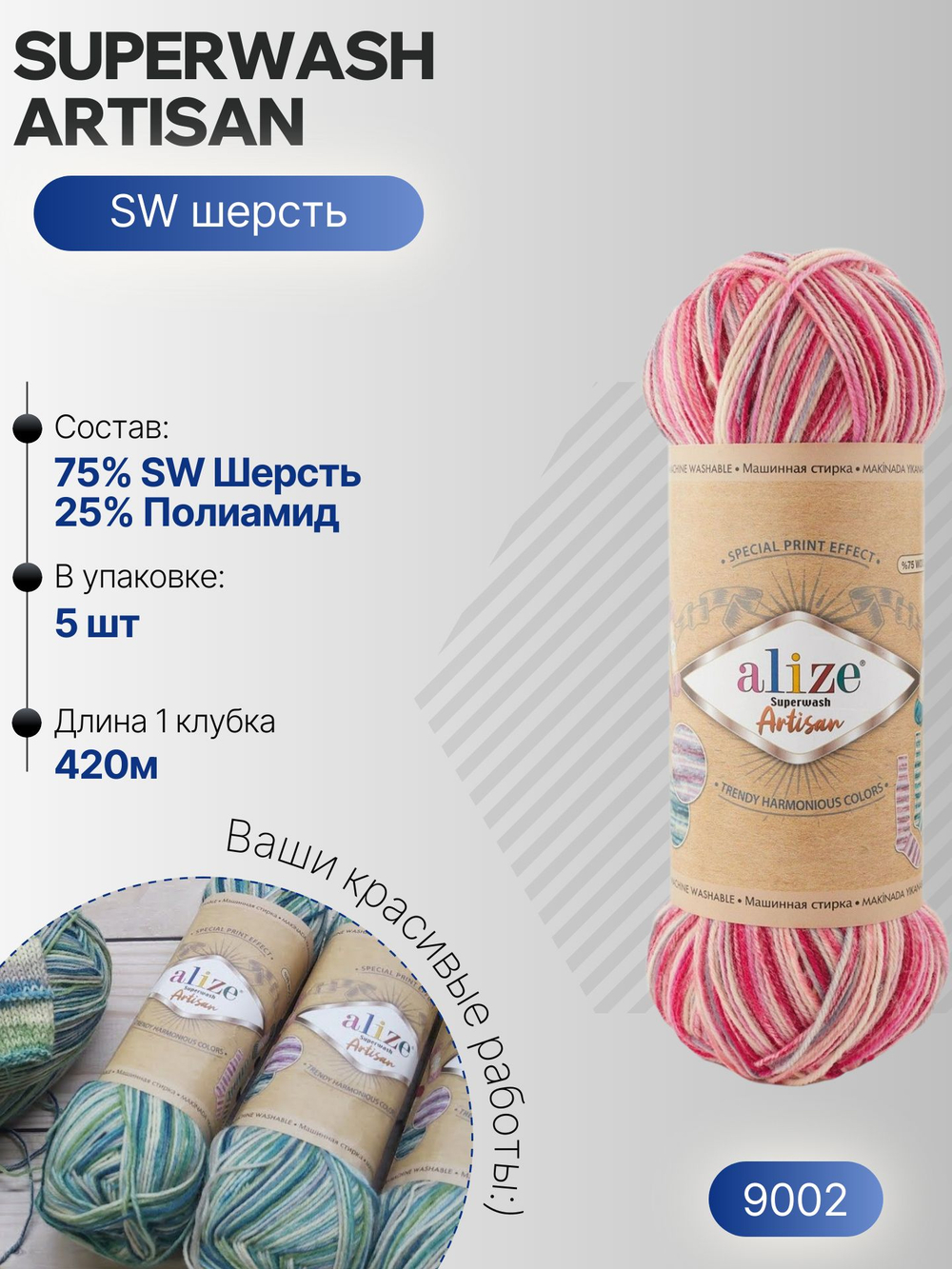 Суперваш артисан (Superwash artisan) пряжа Alize 75%шерсть 25%полиамид 5х100г/420м 9002 розовый-кремовый-серый