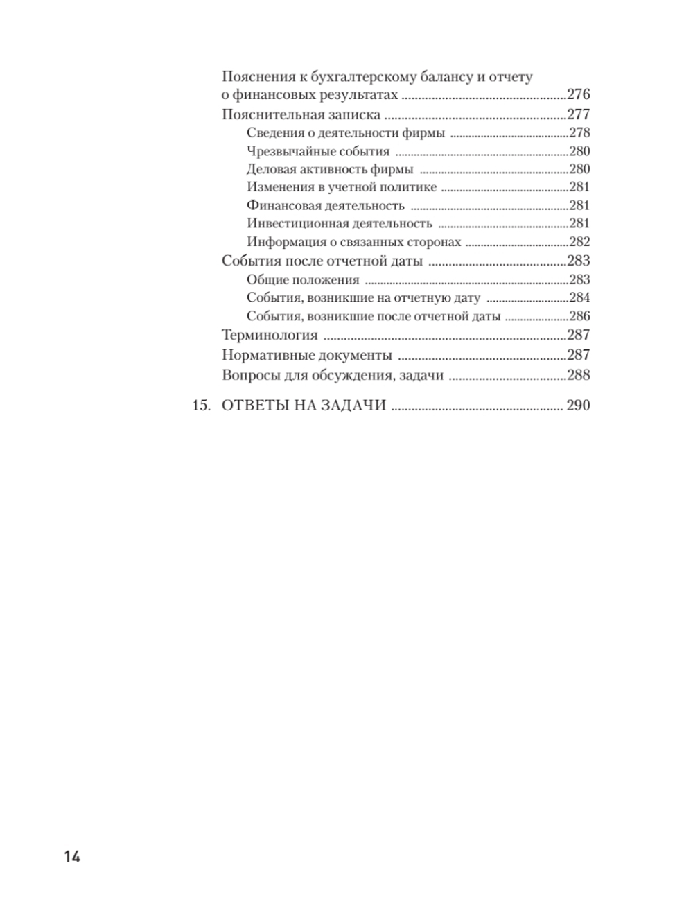 Бухгалтерский учет за 14 дней. Экспресс-курс. Новое, 14-е изд., исправленное и дополненное