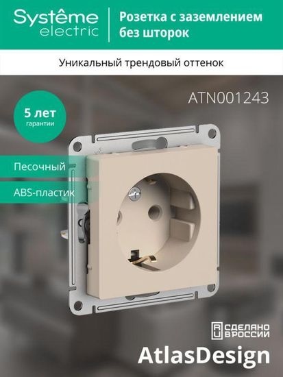 Розетка AtlasDesign 16А с заземл. механизм песочн. SE ATN001243