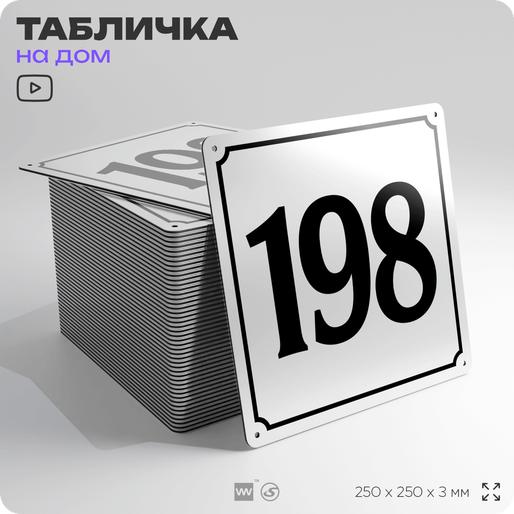 Адресная табличка с номером дома 198, на фасад и забор, белая, Айдентика Технолоджи