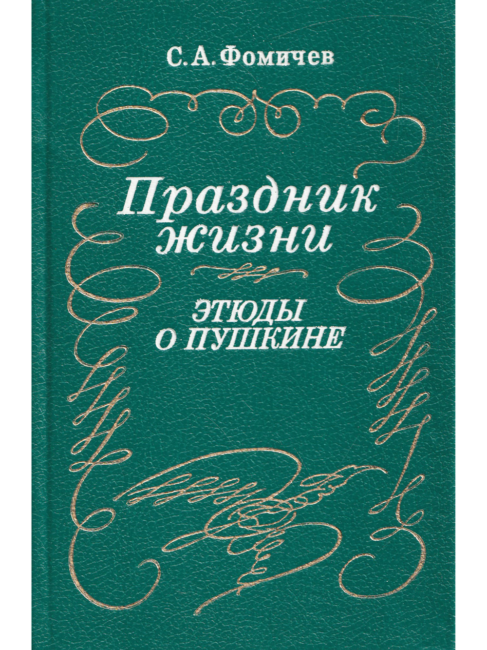 Праздник жизни. Этюды о Пушкине