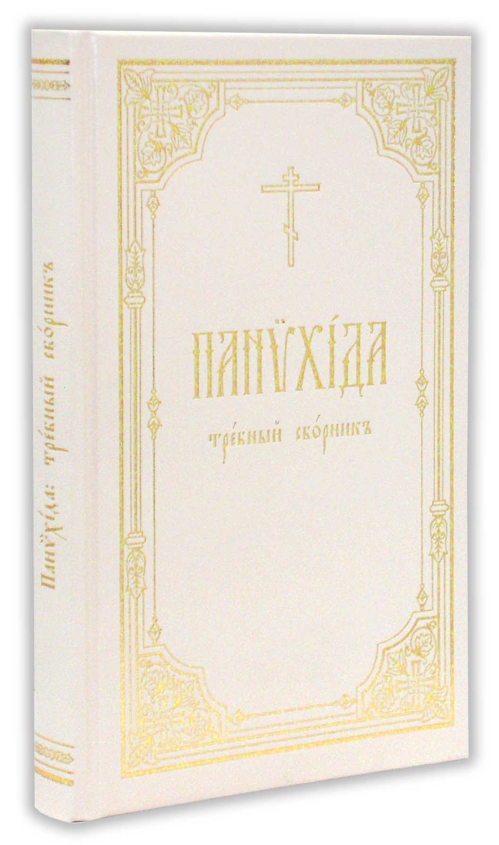 Панихида: требный сборник на ц/сл языке