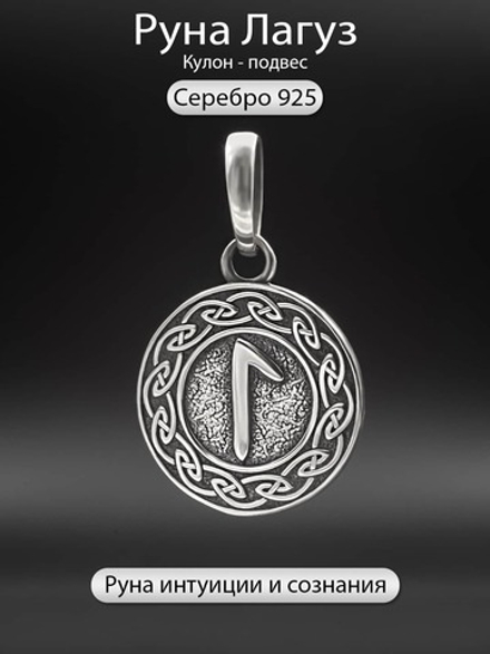 Кулон руна Лагуз из серебра
