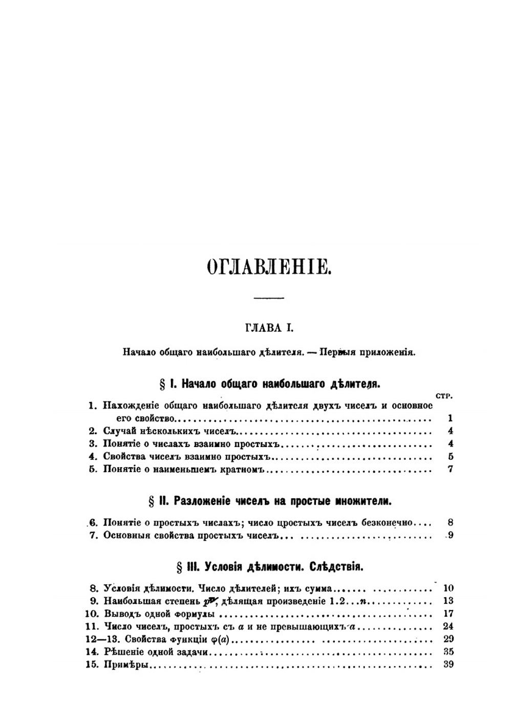 Высшая алгебра. Часть 2. Начала теории чисел. | Ю. Сохоцкий