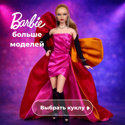Больше моделей Barbie