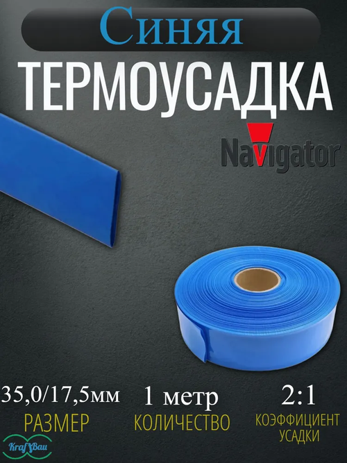 Термоусадка для проводов синяя Navigator 35,0/17,5мм 1метр