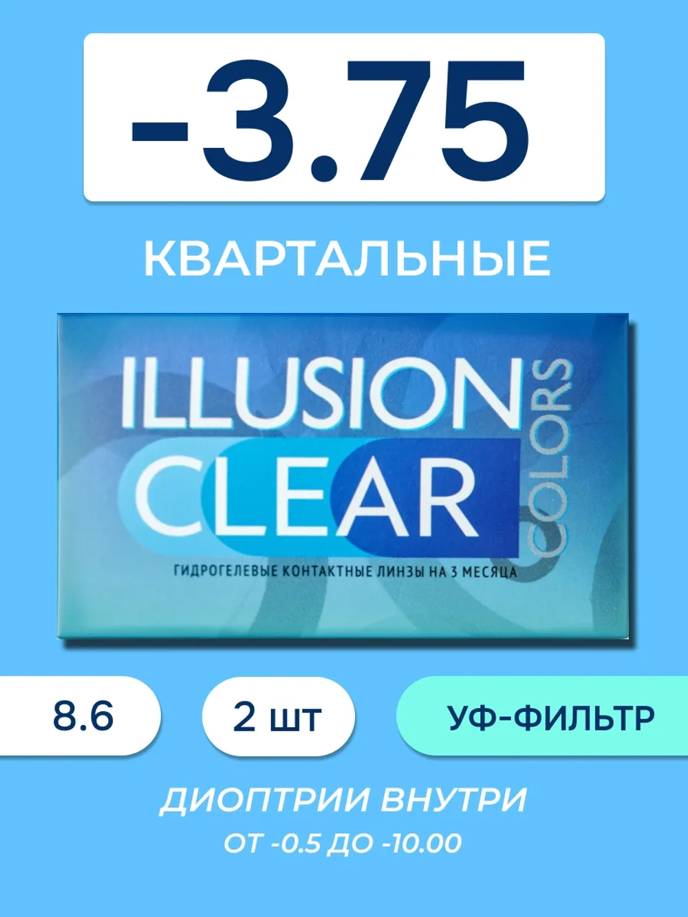 Трехмесячные контактные линзы ILLUSION Clear (уп. 2 линзы)