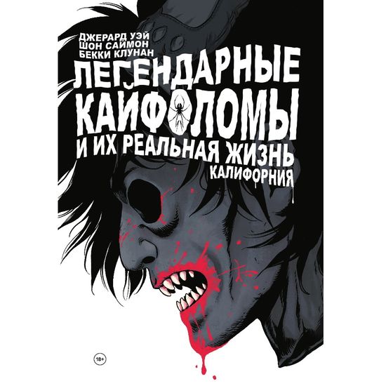 Комикс Легендарные кайфоломы и их реальная жизнь. Калифорния