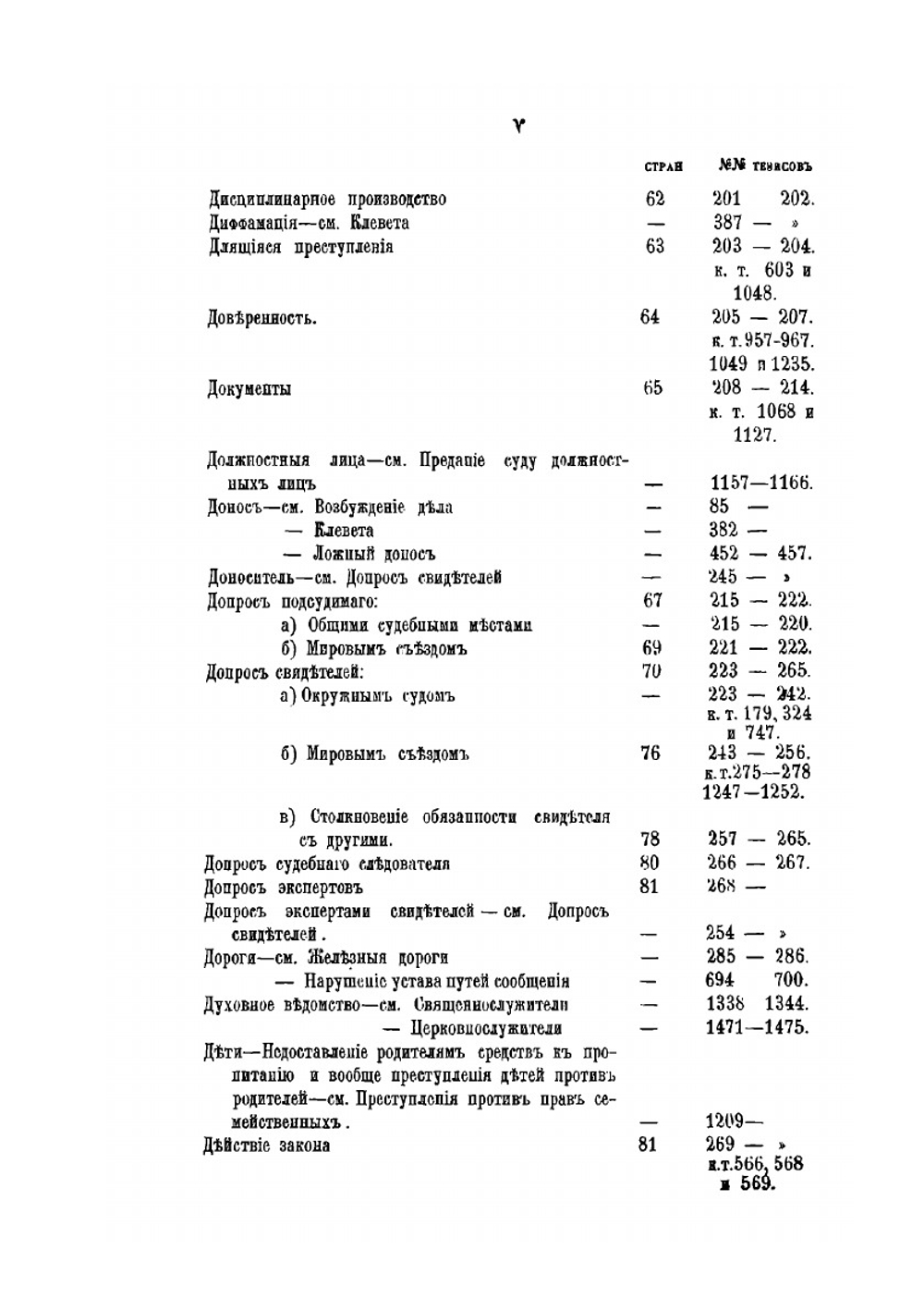 Указатель вопросов уголовного права и судопроизводства. разрешенных уголовным кассационным и общим собранием кассационных департаментов правительствующего Сената за 1874, 1875 и 1876 г.г. | М.В. Красовский; М.Н. Белов; В.В. Попов