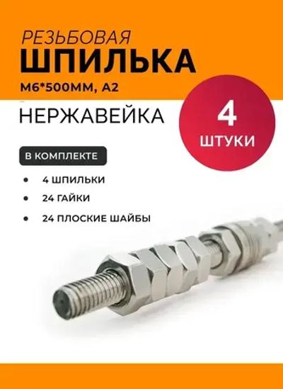 Шпилька резьбовая М 6 * 500 мм DIN 975 нержавеющая А2 с гайками и шайбами (4 к-та)