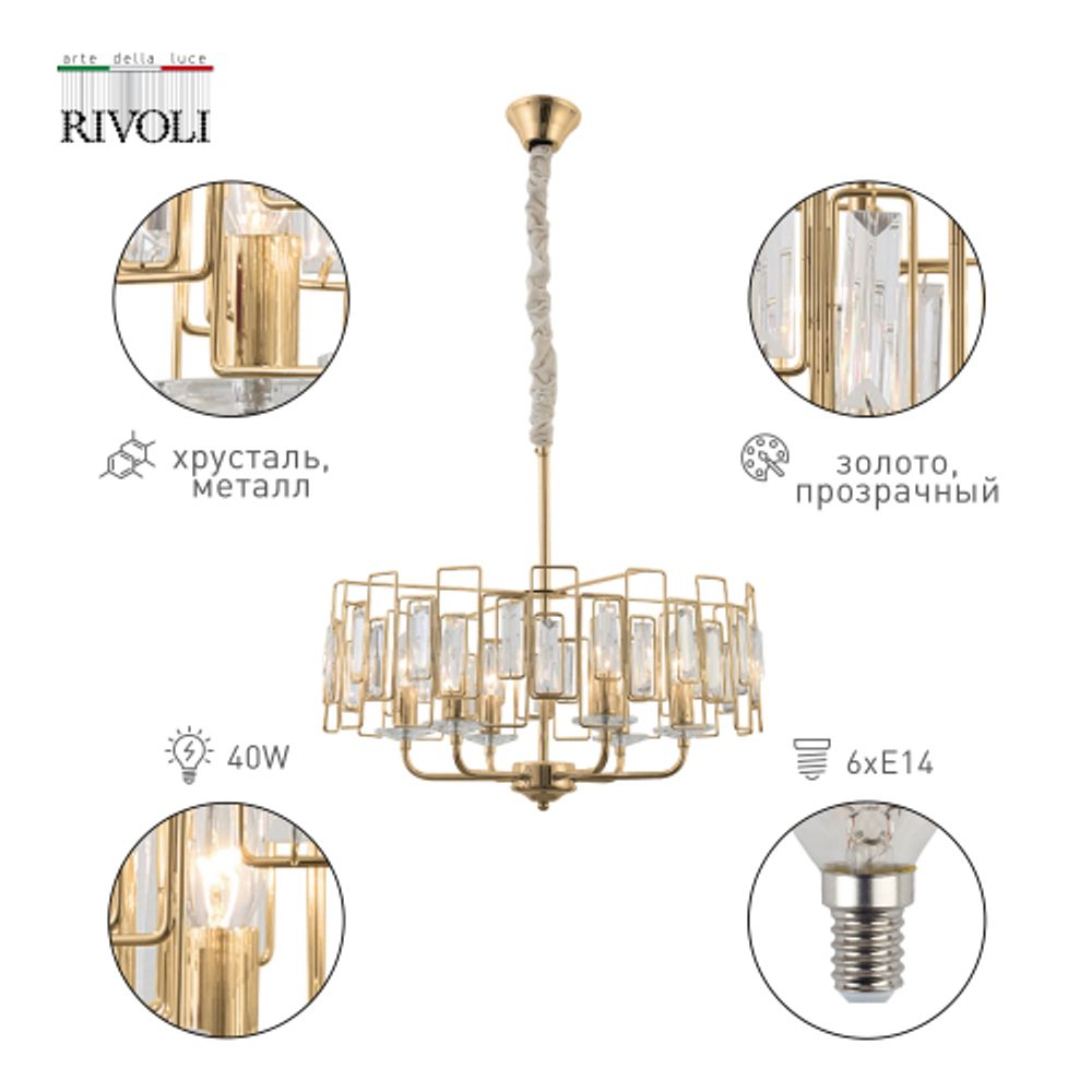 Люстра Rivoli Waltraud 1028-206 6 х Е14 40 Вт хрусталь классика