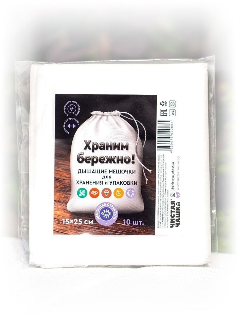 Дышащие мешочки для хранения и упаковки (размер 15х25см 10шт.)