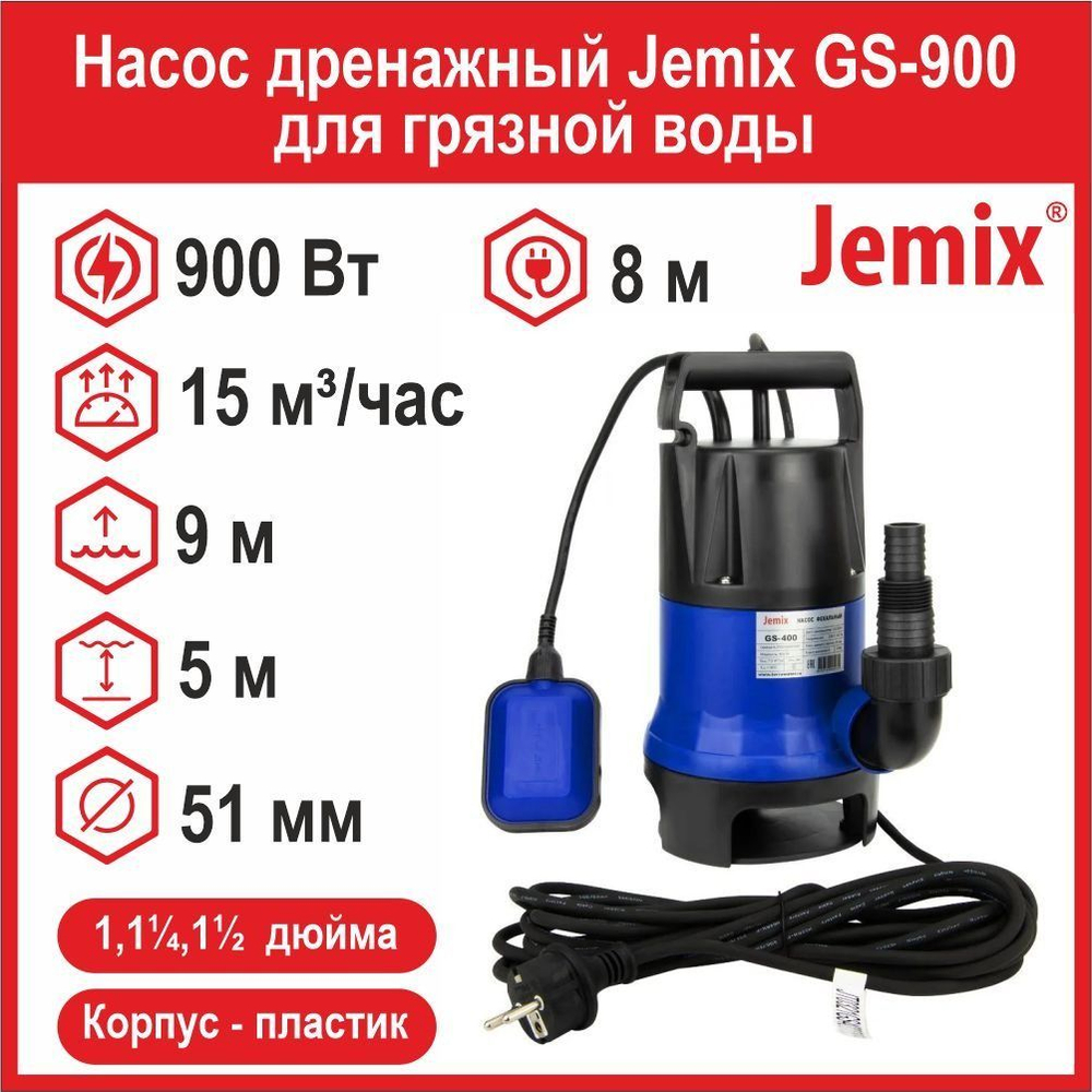 Насос фекальный Jemix GS-900 для грязной воды