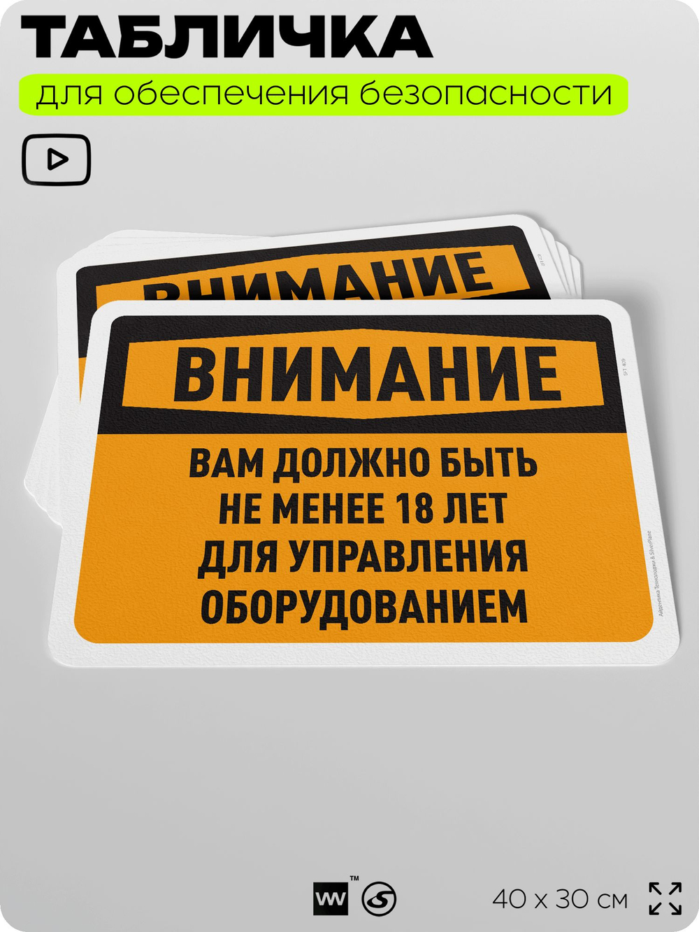 Табличка для обеспечения безопасности "Внимание, вам должно быть не менее 18 лет для управления оборудованием", для офиса, по охране труда для предприятия, организаций, 40х30 см, Айдентика Технолоджи