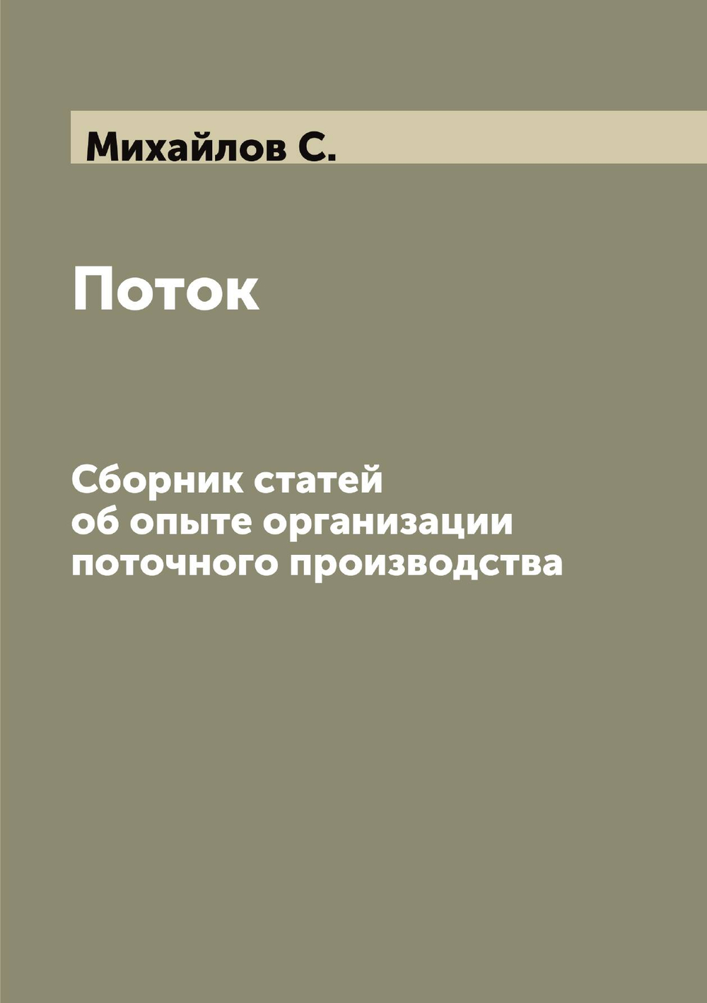 Поток. Сборник статей об опыте организации поточного производства | Михайлов С.