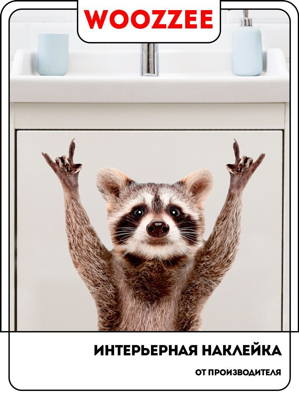 Наклейка декоративная А3 "Лапы вверх!"