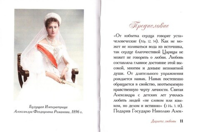 Дарите любовь. Государыня Императрица Александра Феодоровна Романова