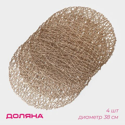 Набор из 4 золотистых сервировочных салфеток на стол «Паутинка»