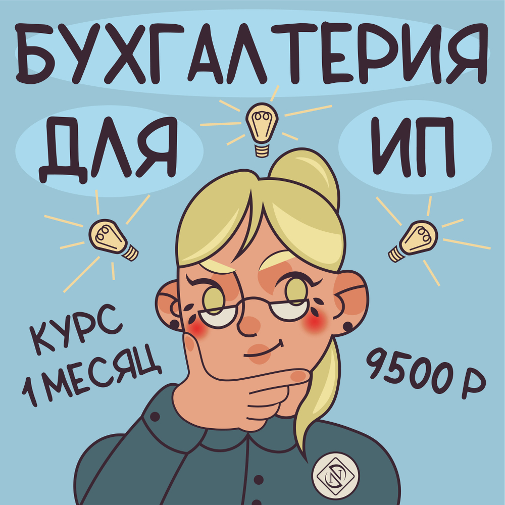 Обучение, курс бухгалтерского ликбеза для предпринимателей
