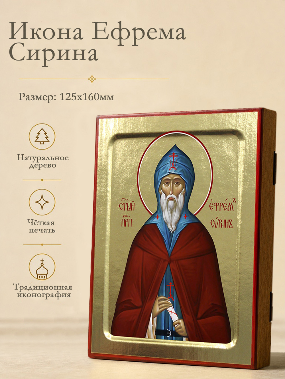 Икона Ефрема Сирина, преподобного на дереве: 125 х 160 (Синопсисъ)