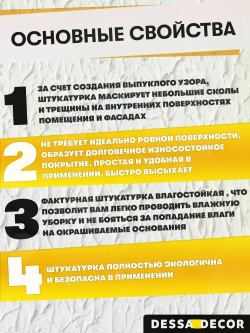 Декоративная штукатурка для стен DESSA DECOR Фактурная 15 кг, универсальная для декоративной отделки