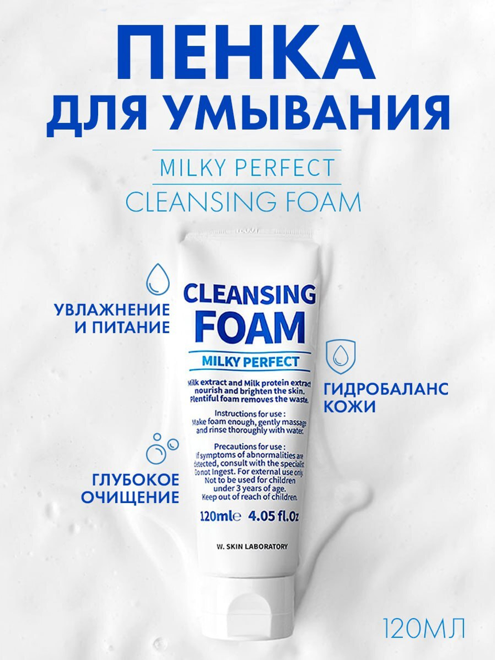 Пенка на млочном протеине W.SKIN MILKY PERFECT CLEANSING FOAM