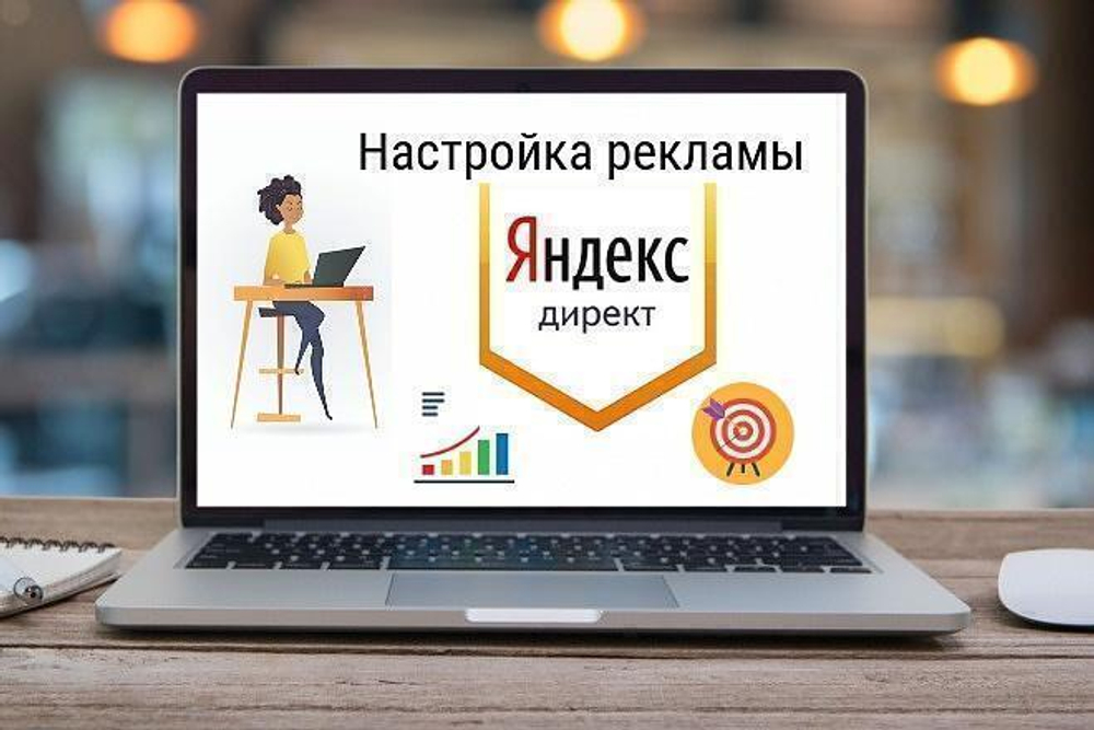 Запуск Яндекс Рекламы.Базовый (Только Ретаргетинг в РСЯ)